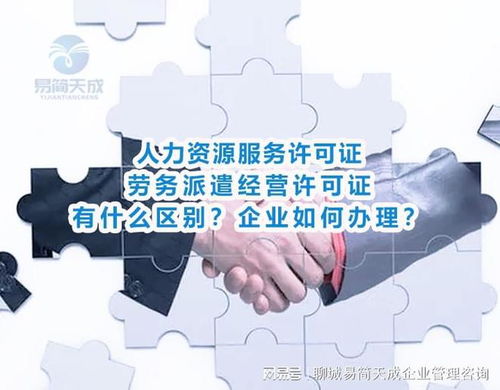 人力資源服務(wù)和勞務(wù)派遣經(jīng)營(yíng)許可證有什么區(qū)別 聊城公司如何辦理